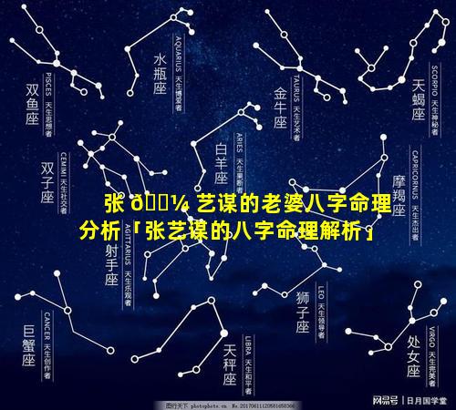 张 🌼 艺谋的老婆八字命理分析「张艺谋的八字命理解析」